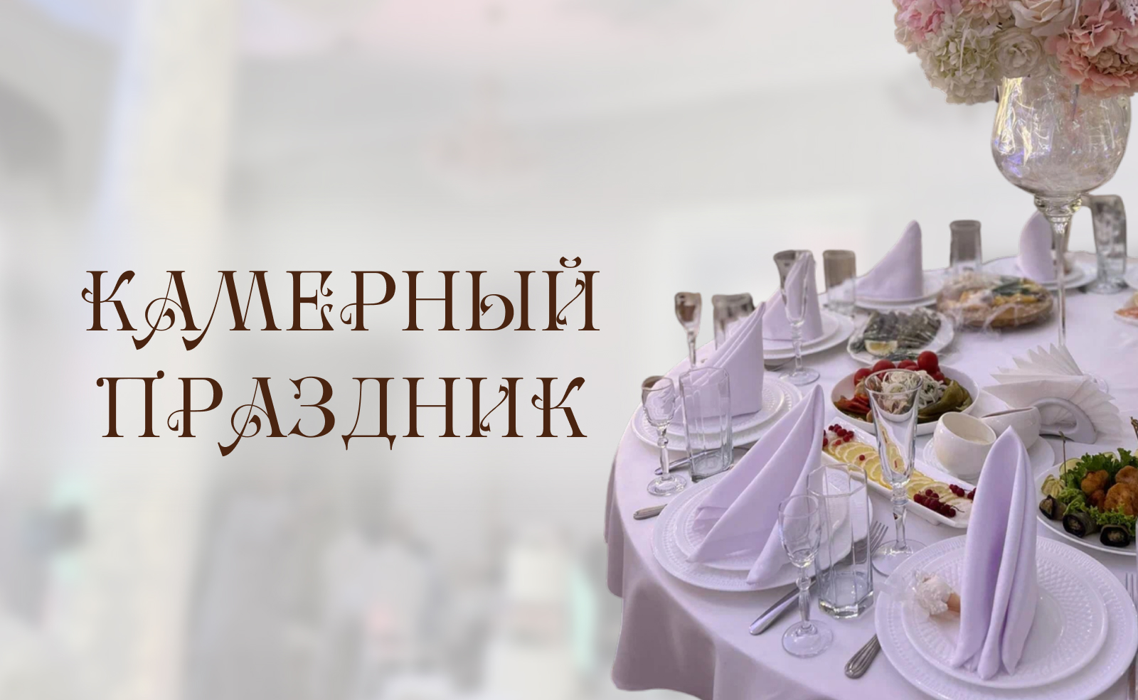 Камерный праздник