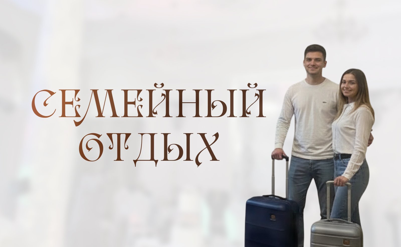 Семейный отдых