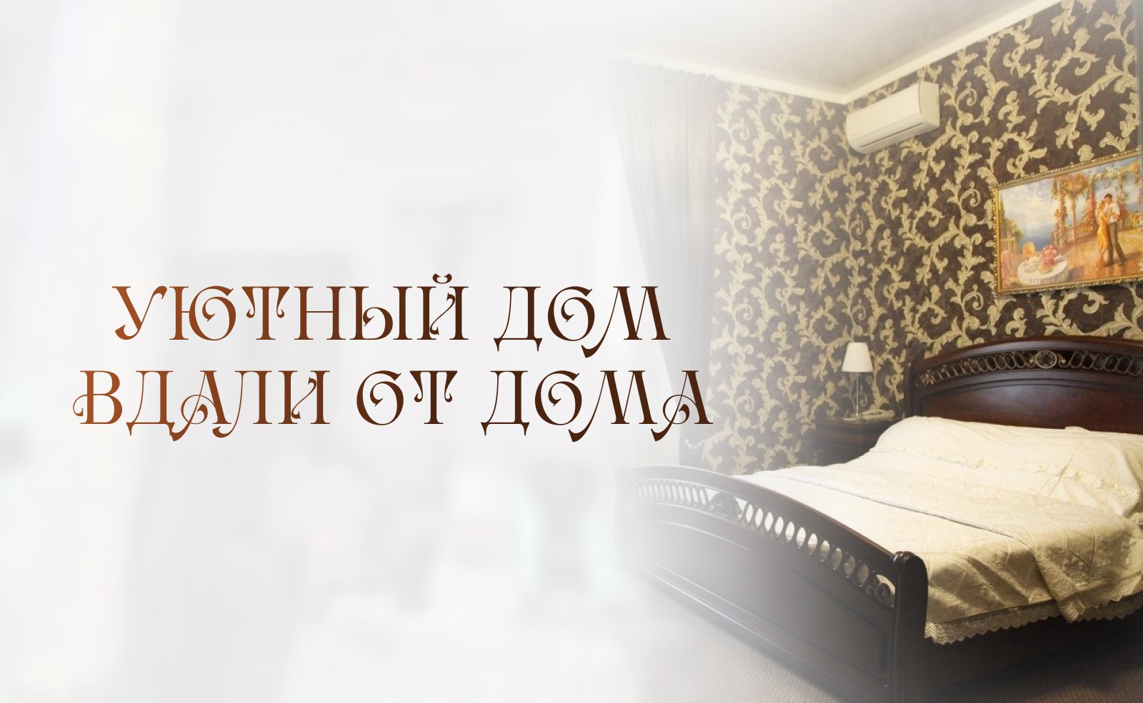 Уютный дом вдали от дома