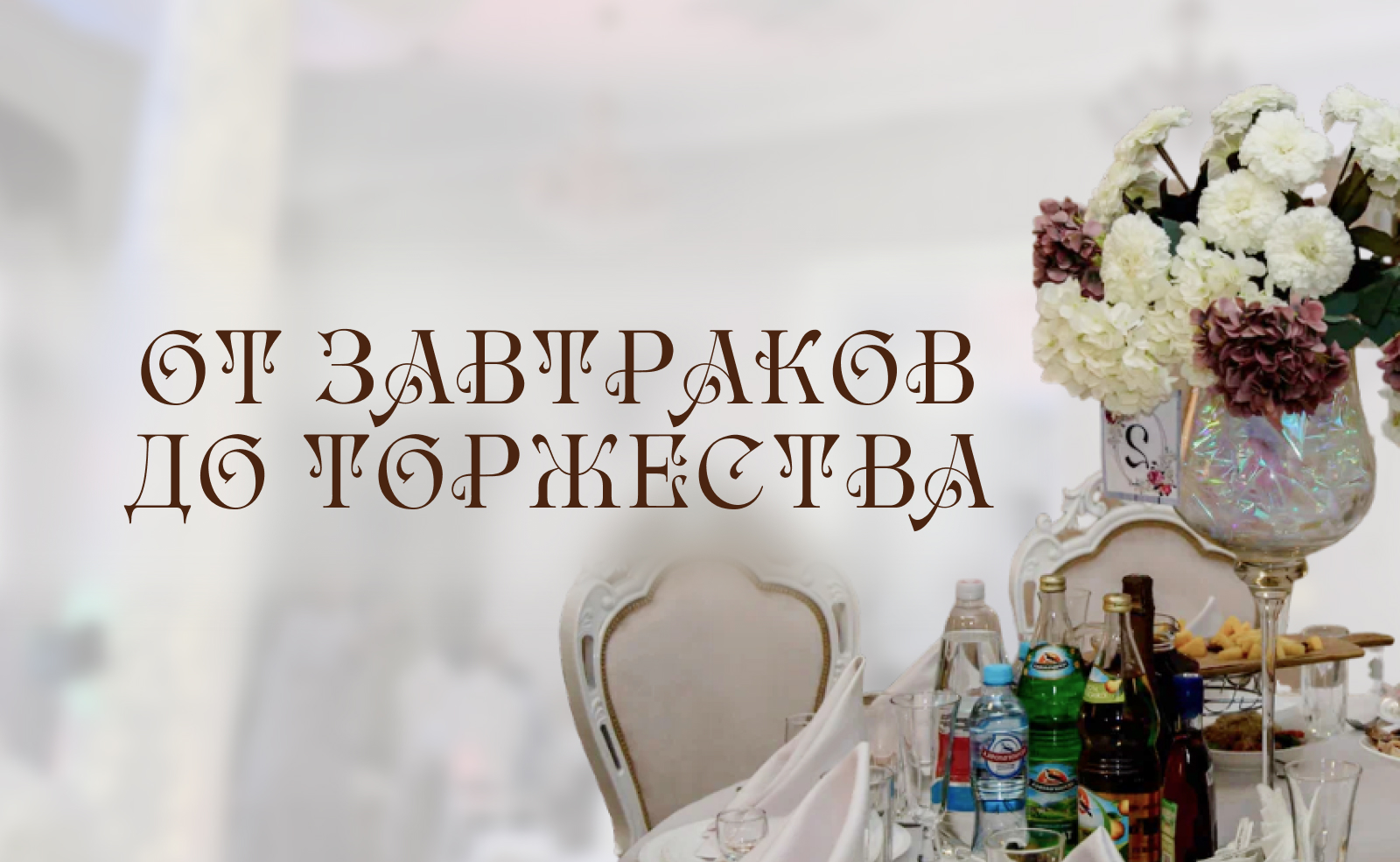 От завтраков до торжества