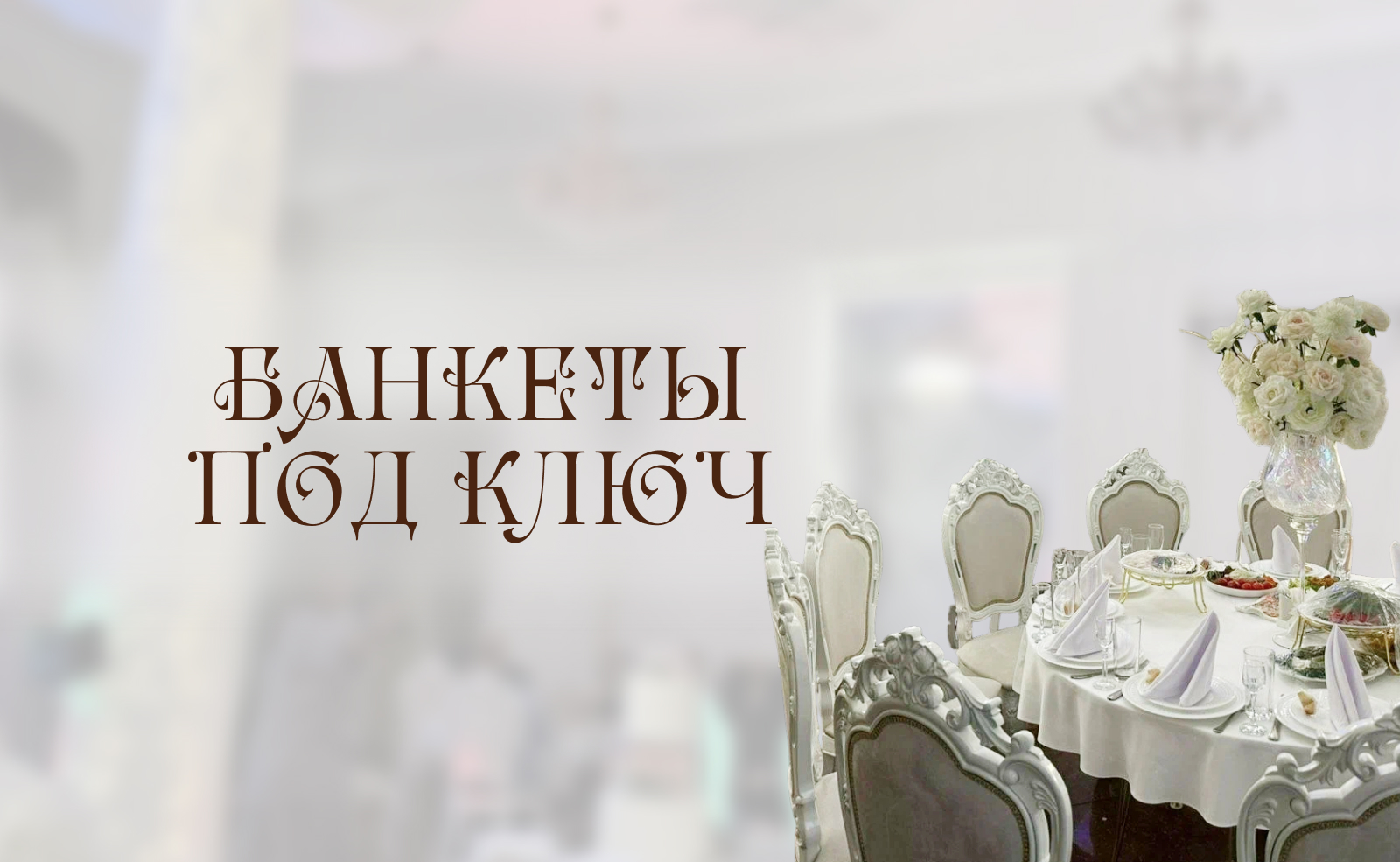 Банкеты «под ключ»