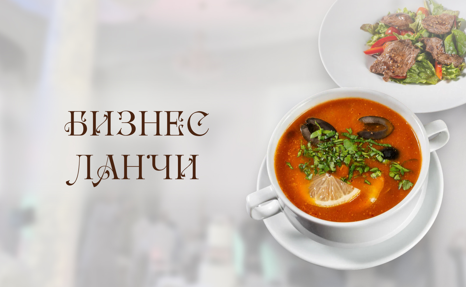Бизнес-ланчи