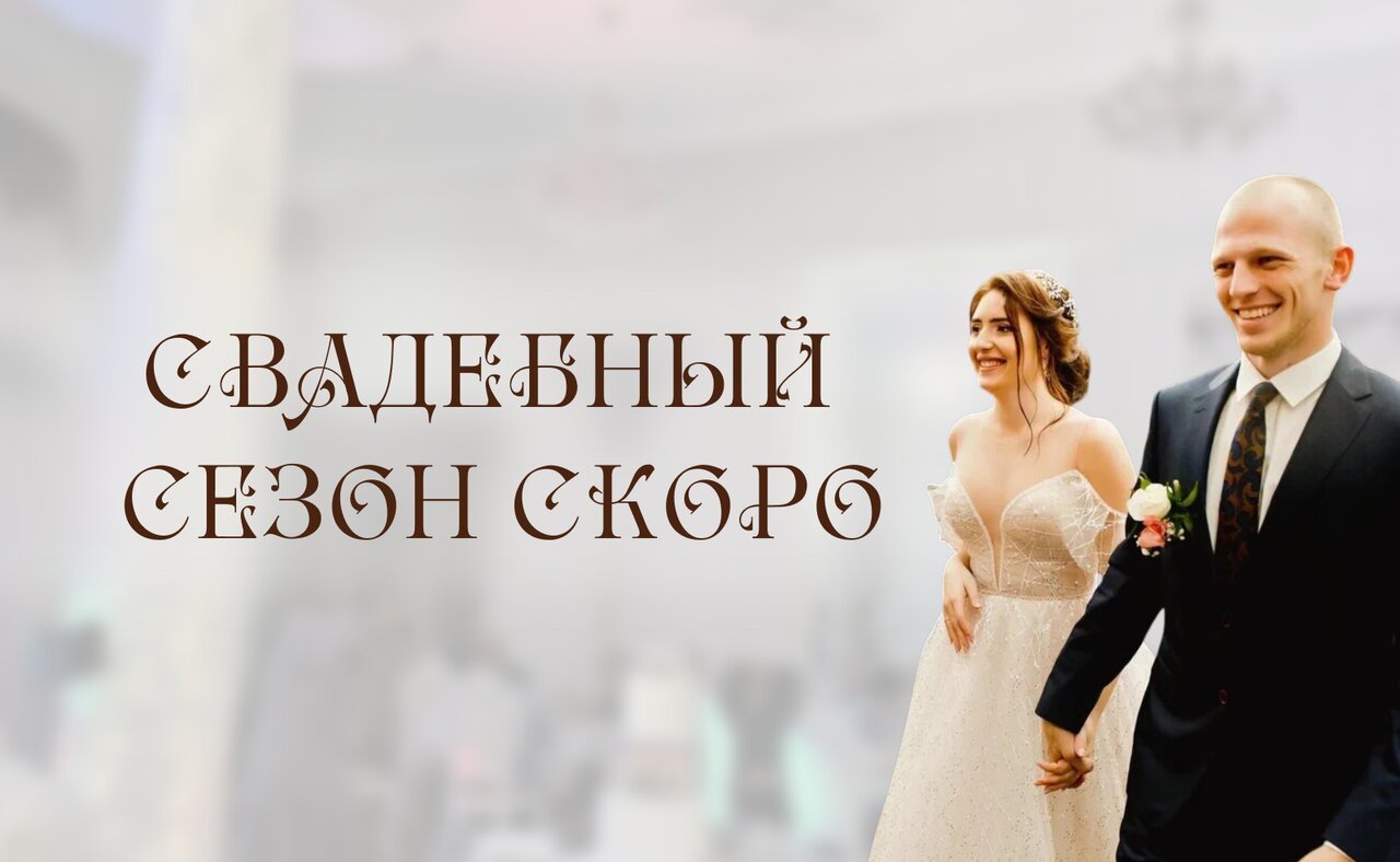 Ваша теплая свадьба в «Анжелике»