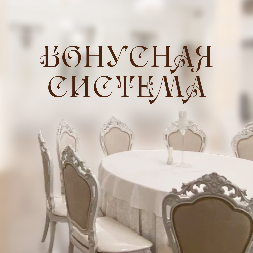 Активируйте программу лояльности прямо в ресторане и используйте накопленный кэшбэк как скидку на мероприятие или передайте баллы своим близким.